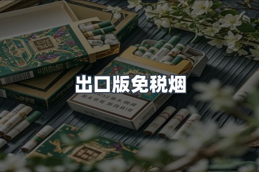 出口版免税烟