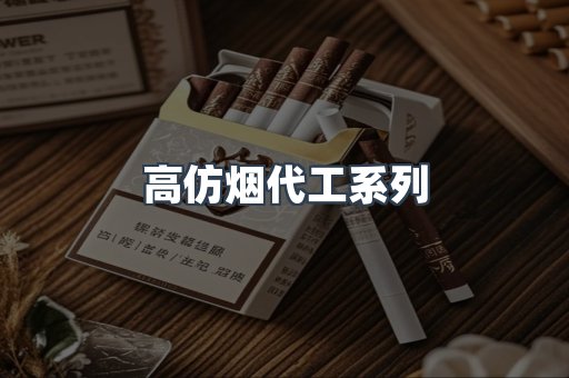 高仿烟代工系列